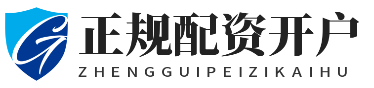 正规配资开户_10倍杠杆配资_10倍杠杆平台