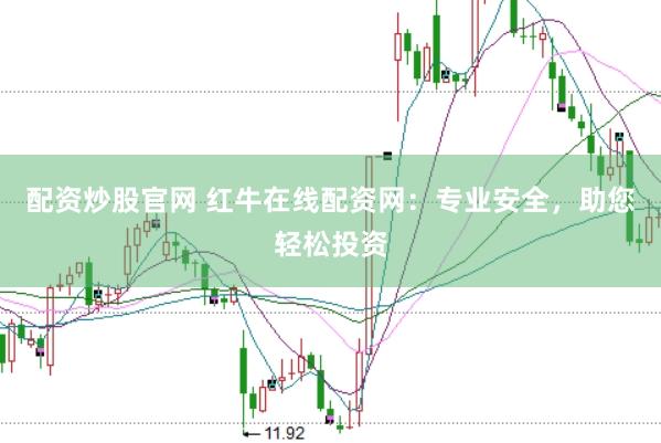 配资炒股官网 红牛在线配资网：专业安全，助您轻松投资