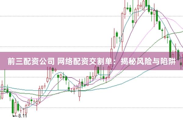 前三配资公司 网络配资交割单：揭秘风险与陷阱