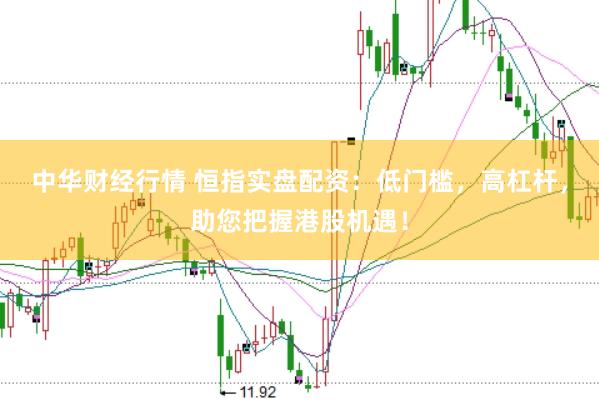 中华财经行情 恒指实盘配资：低门槛，高杠杆，助您把握港股机遇！