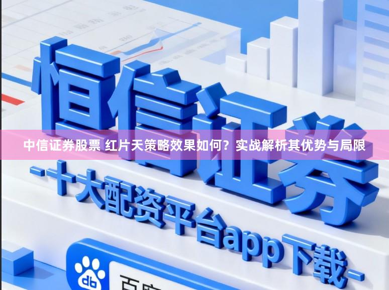 中信证券股票 红片天策略效果如何?实战解析其优势与局限
